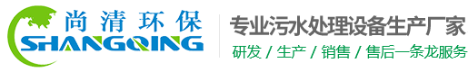 山东尚清环保科技有限公司