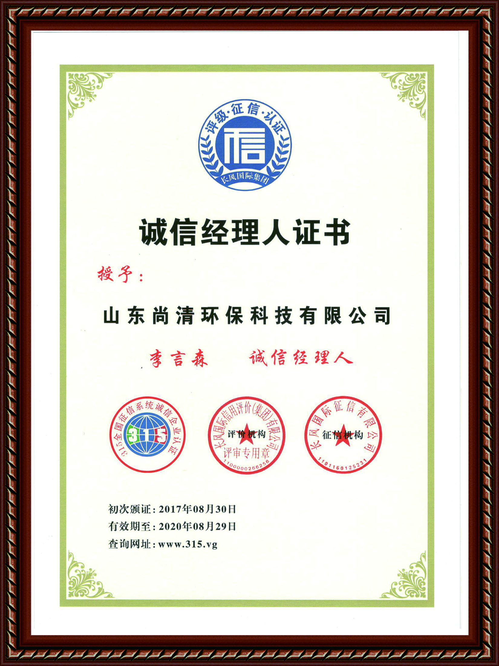 诚信经理人