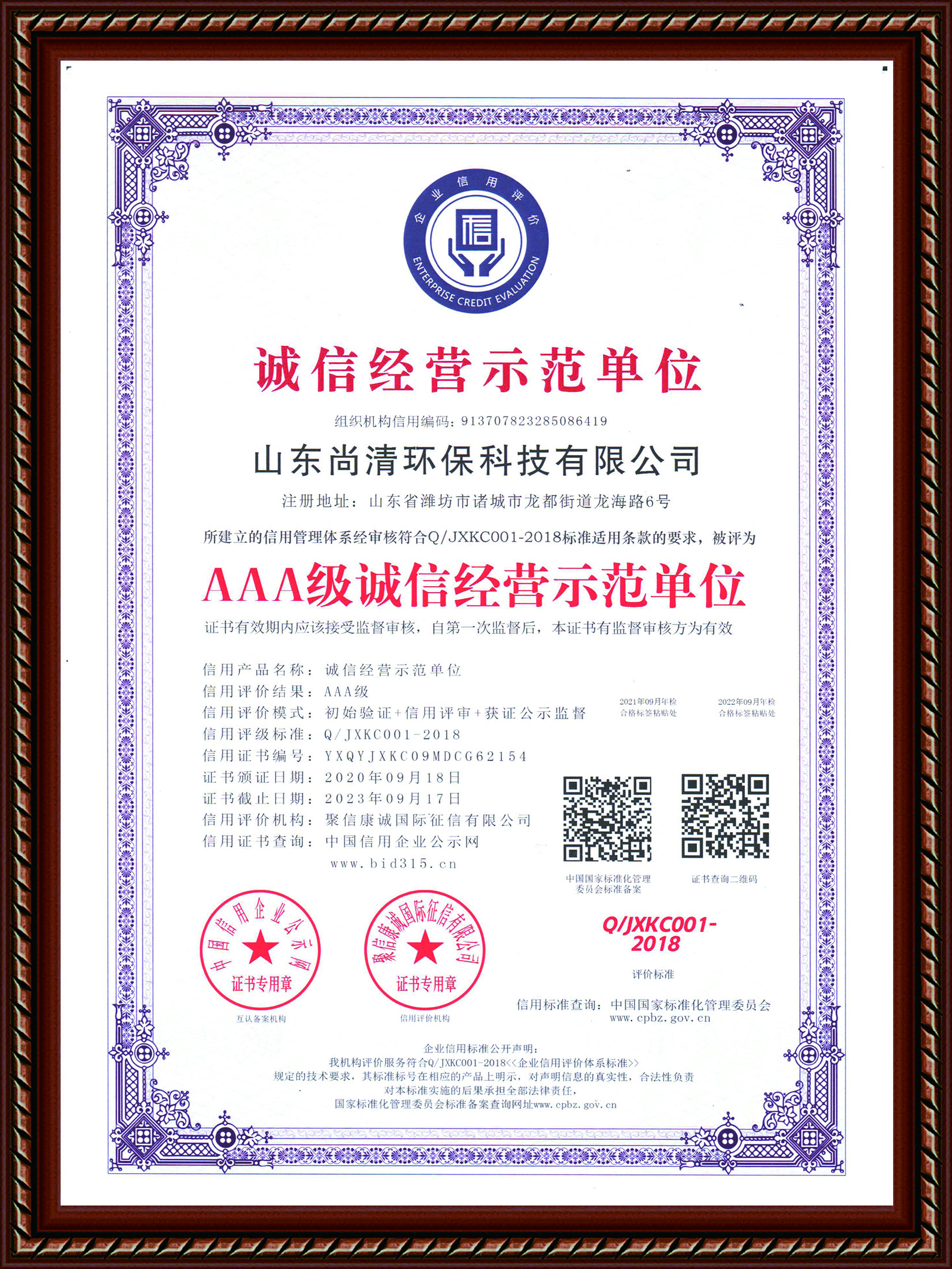诚信经营示范单位