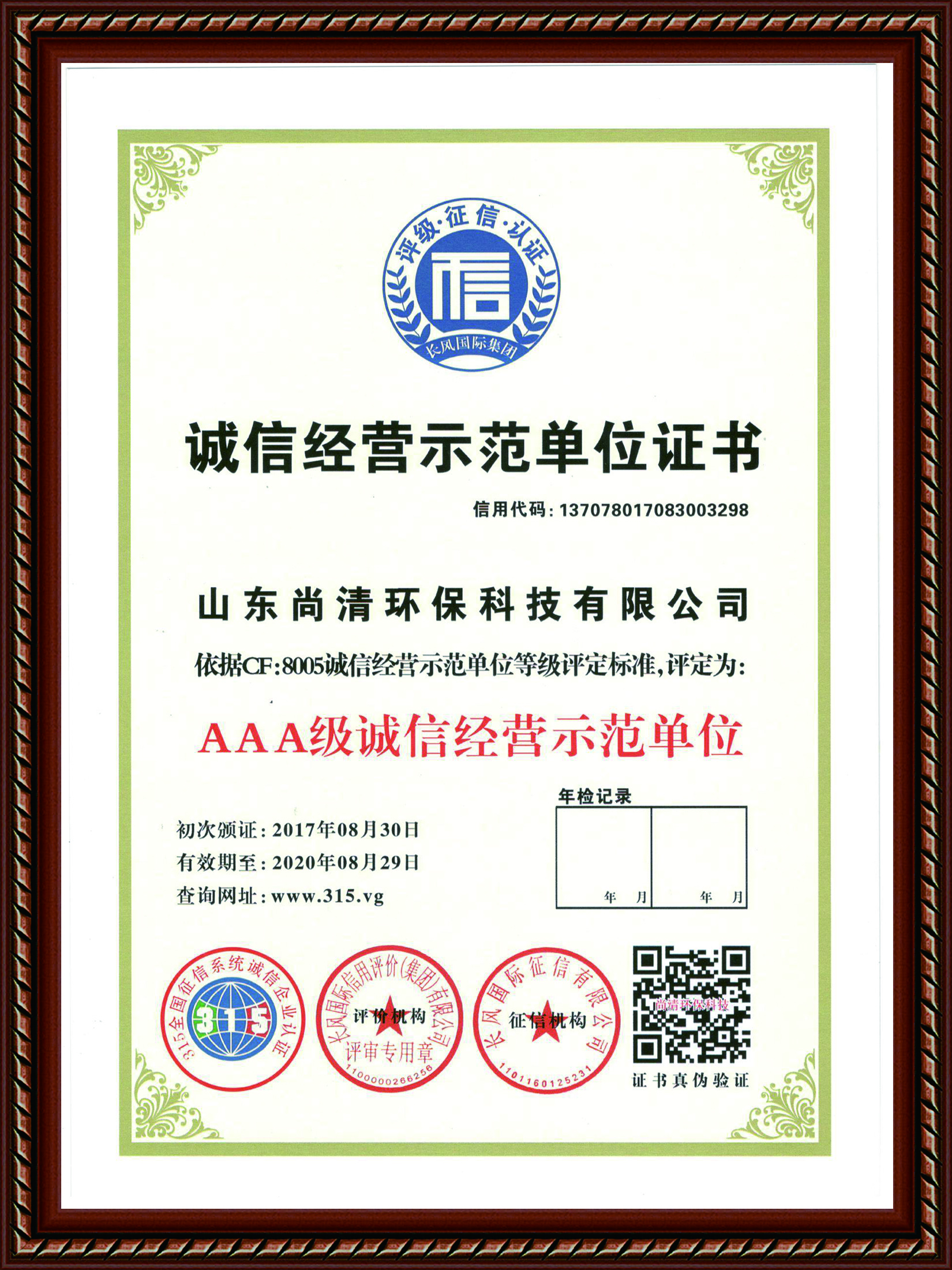 诚信经营示范单位（1）