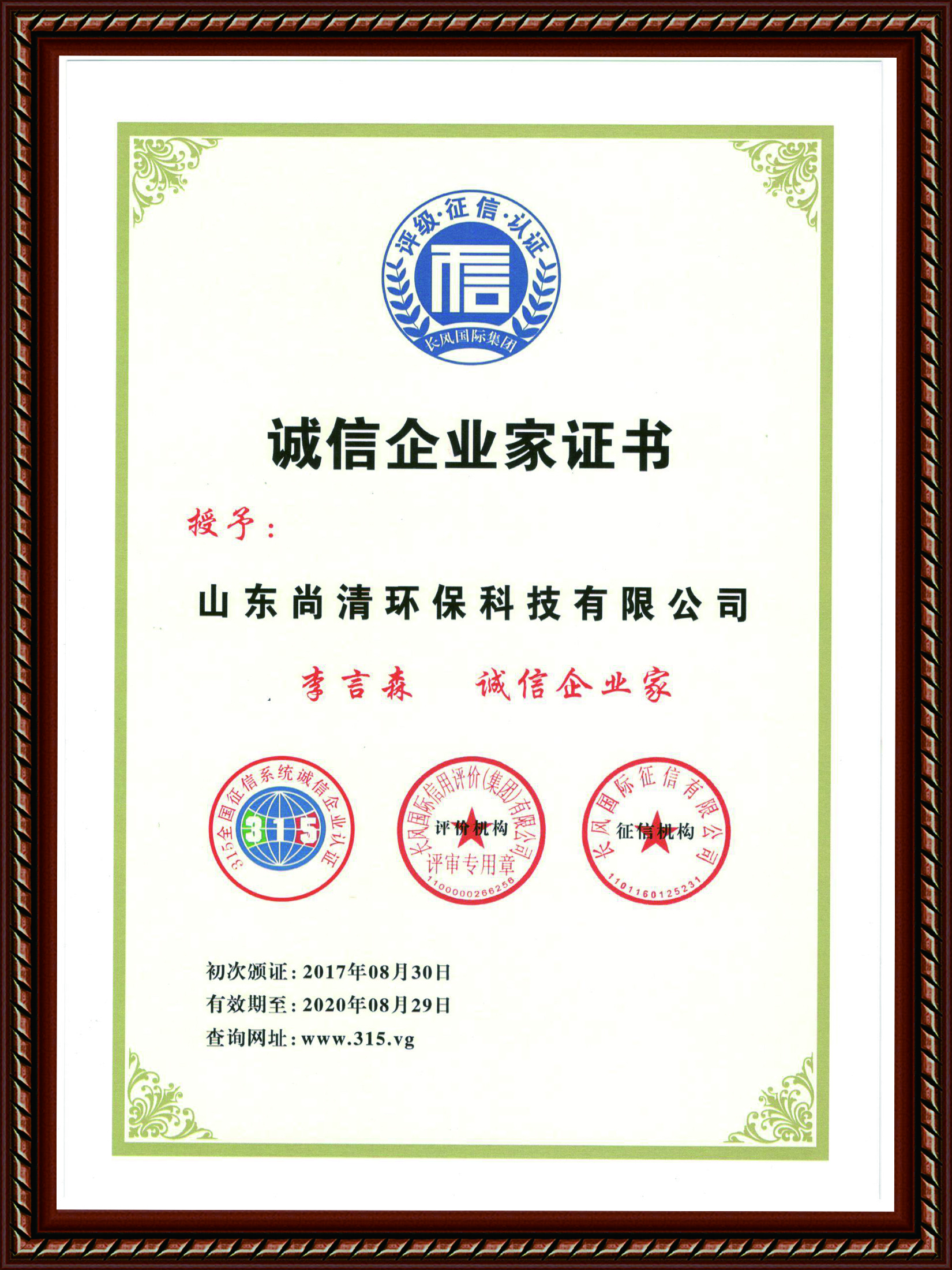 诚信企业家